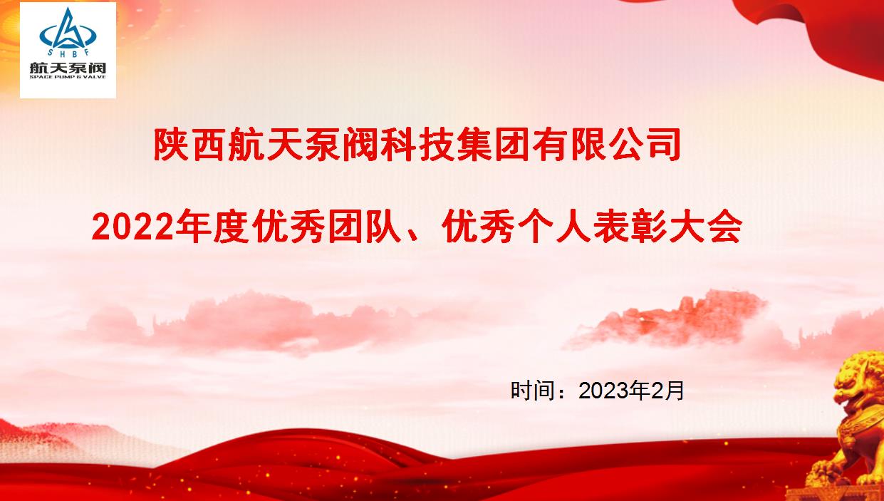 航天泵閥|熱烈慶祝公司2022年度優(yōu)秀團(tuán)隊(duì)、優(yōu)秀個人表彰大會圓滿落幕！