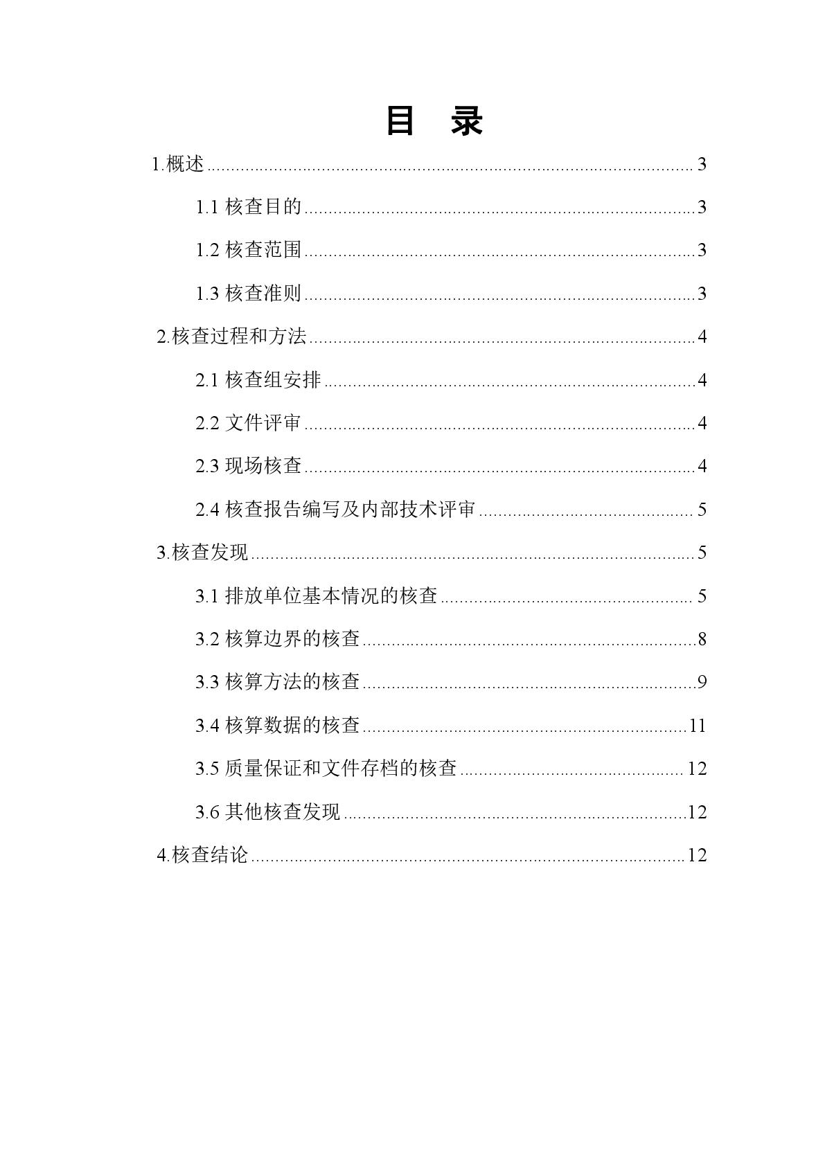 航天泵閥溫室氣體盤(pán)查報(bào)告(1)-003